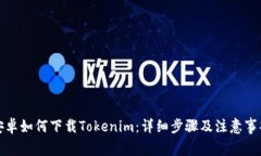 安卓如何下载Tokenim：详细步骤及注意事项