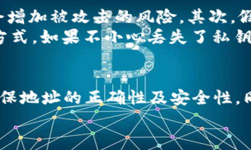 OKPay钱包地址可以给别人吗？详细解析及注意事项
OKPay, 钱包地址, 加密货币, 电子支付/guanjianci

一、什么是OKPay钱包？
OKPay是一款流行的电子支付工具，特别是在数字货币与在线交易领域中受到了广泛的应用。它支持各种数字资产的存储、转账和管理，使用户能够方便快捷地进行交易。OKPay钱包提供了用户友好的界面，允许用户轻松发送和接收加密货币。

二、OKPay钱包地址的概念
OKPay钱包地址是一个由字母和数字组成的字符串，类似于银行账户的号码。每个OKPay用户都有独特的钱包地址，这意味着每个地址都是唯一的。当你想要转账或接收加密货币时，需要用到这个地址。

三、OKPay钱包地址可以给别人吗？
答案是肯定的，OKPay钱包地址可以安全地分享给他人。实际上，当你想接收资金时，就需要向对方提供你的钱包地址。在加密货币的转账中，发送方只需复制并粘贴接收方的地址即可完成交易，但要注意地址的正确性。

四、分享OKPay钱包地址的注意事项
虽然OKPay钱包地址可以分享，但是在分享时需要注意以下几点：
ul
    listrong地址的唯一性：/strong每个钱包地址都是独特的，不同用户之间的地址不应重复。/li
    listrong防止诈骗：/strong确保在分享地址时是与值得信赖的人进行交流，避免在不安全的平台上分享。/li
    listrong确认地址正确性：/strong在发送或接受资金之前，务必再次确认钱包地址是否正确。/li
/ul

五、可能的相关问题
以下是4个与OKPay钱包地址相关的重要问题及其详细解答，帮助用户更深入理解钱包地址及其使用。我们将分别探讨这些问题。

1. 如何查找我的OKPay钱包地址？
查找您的OKPay钱包地址非常简单。您只需登录到您的OKPay账户，进入钱包页面，您的钱包地址将会在该页面上显示。通常钱包地址会有“接收”或“存款”字样，旁边会是您的地址字符串。务必记住，这个地址在不同币种的账户中可能会有所不同，所以请确保您在使用正确的币种。
为了确保资金的安全，建议用户在进行转账前，先请求对方确认地址的有效性。如果在进行转账时产生错误，即使是一位字母或数字的错误，也有可能导致资金永久性丢失。
此外，很多钱包支持通过二维码的形式分享地址，这种方式可以避免因手动输入地址而带来的错误。因此，如果您有条件，可以考虑使用QR码来分享您的钱包地址，确保交易的顺利进行。

2. 为什么我的OKPay钱包地址不同？
在加密货币领域，每个用户的OKPay钱包地址都是唯一的，当你创建新账户或生成新地址时，您可能会发现钱包地址也会有所不同。这种情况通常由几个因素造成。
首先，各种不同的加密货币有不同的地址格式。例如，比特币地址和以太坊地址的构建方式上有明显的区别。其次，一些钱包服务也提供“动态钱包地址”的功能，目的是为了增强隐私，使用户在每次接受付款时都可以生成一个新的地址，从而使得资金流动不易被追踪。
某些用户可能还会出于安全考量，定期更换他们的收款地址，这样一来即使有人知道了旧地址，也无法追踪到新地址。为了确保每次交易的安全，用户可以定期监控和变更其地址。

3. 使用OKPay钱包的安全性如何？
OKPay钱包的安全性在于其多层防护机制。作为一个电子支付服务，OKPay实施了多种安全措施来确保用户的信息与资产安全。包括SSL加密技术、双重认证、交易提醒等，这些措施无疑增强了用户的信任感和使用体验。
但需要注意的是，用户也需要承担一定的保护责任。在使用OKPay钱包时，保持手机或电脑的安全性、定期修改密码以及防止个人信息泄露等都是非常必要的。建议用户在使用公共网络时，不要轻易登录自己的支付钱包，以防被黑客攻击。
此外，用户可以随时查看交易记录，确认自己的资金流动是否正常。如果发现异常，及时与官方客服联系，进行处理。了解钱包安全知识，采用综合措施，能极大提高用户自身的信息安全。

4. 哪些因素可能导致OKPay钱包地址的安全性风险？
风险因素有很多，首先是用户自身的使用习惯。如果用户在不安全的网络环境中使用OKPay，或随意分享自己的钱包地址，都会增加被攻击的风险。其次，假冒网站也是一个潜在的风险，用户一定要小心钓鱼网站，确保访问的都是官方网站。
此外，软件漏洞也可能使用户面临一定的安全隐患。定期更新钱包软件、运行防病毒软件、使用强密码等都是减少潜在风险的方式。如果不小心丢失了私钥，或者篡改了钱包应用，用户有可能会失去所有资产。因此，了解并保持钱包的最佳安全实践至关重要。

总结
OKPay钱包地址可以分享并用于接收资金。发送和接收加密货币的过程相对简单高效，但用户在使用过程中仍需保持警觉，确保地址的正确性及安全性。同时，了解OKPay钱包的相关安全知识，能够有效规避潜在风险，使交易更加顺畅和安全。
希望本文对您理解OKPay钱包及其地址的使用有所帮助，如果您还有其他问题，欢迎随时查询我们提供的相关内容。