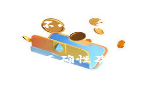 OKPay钱包地址可以给别人吗？详细解析及注意事项
OKPay, 钱包地址, 加密货币, 电子支付/guanjianci

一、什么是OKPay钱包？
OKPay是一款流行的电子支付工具，特别是在数字货币与在线交易领域中受到了广泛的应用。它支持各种数字资产的存储、转账和管理，使用户能够方便快捷地进行交易。OKPay钱包提供了用户友好的界面，允许用户轻松发送和接收加密货币。

二、OKPay钱包地址的概念
OKPay钱包地址是一个由字母和数字组成的字符串，类似于银行账户的号码。每个OKPay用户都有独特的钱包地址，这意味着每个地址都是唯一的。当你想要转账或接收加密货币时，需要用到这个地址。

三、OKPay钱包地址可以给别人吗？
答案是肯定的，OKPay钱包地址可以安全地分享给他人。实际上，当你想接收资金时，就需要向对方提供你的钱包地址。在加密货币的转账中，发送方只需复制并粘贴接收方的地址即可完成交易，但要注意地址的正确性。

四、分享OKPay钱包地址的注意事项
虽然OKPay钱包地址可以分享，但是在分享时需要注意以下几点：
ul
    listrong地址的唯一性：/strong每个钱包地址都是独特的，不同用户之间的地址不应重复。/li
    listrong防止诈骗：/strong确保在分享地址时是与值得信赖的人进行交流，避免在不安全的平台上分享。/li
    listrong确认地址正确性：/strong在发送或接受资金之前，务必再次确认钱包地址是否正确。/li
/ul

五、可能的相关问题
以下是4个与OKPay钱包地址相关的重要问题及其详细解答，帮助用户更深入理解钱包地址及其使用。我们将分别探讨这些问题。

1. 如何查找我的OKPay钱包地址？
查找您的OKPay钱包地址非常简单。您只需登录到您的OKPay账户，进入钱包页面，您的钱包地址将会在该页面上显示。通常钱包地址会有“接收”或“存款”字样，旁边会是您的地址字符串。务必记住，这个地址在不同币种的账户中可能会有所不同，所以请确保您在使用正确的币种。
为了确保资金的安全，建议用户在进行转账前，先请求对方确认地址的有效性。如果在进行转账时产生错误，即使是一位字母或数字的错误，也有可能导致资金永久性丢失。
此外，很多钱包支持通过二维码的形式分享地址，这种方式可以避免因手动输入地址而带来的错误。因此，如果您有条件，可以考虑使用QR码来分享您的钱包地址，确保交易的顺利进行。

2. 为什么我的OKPay钱包地址不同？
在加密货币领域，每个用户的OKPay钱包地址都是唯一的，当你创建新账户或生成新地址时，您可能会发现钱包地址也会有所不同。这种情况通常由几个因素造成。
首先，各种不同的加密货币有不同的地址格式。例如，比特币地址和以太坊地址的构建方式上有明显的区别。其次，一些钱包服务也提供“动态钱包地址”的功能，目的是为了增强隐私，使用户在每次接受付款时都可以生成一个新的地址，从而使得资金流动不易被追踪。
某些用户可能还会出于安全考量，定期更换他们的收款地址，这样一来即使有人知道了旧地址，也无法追踪到新地址。为了确保每次交易的安全，用户可以定期监控和变更其地址。

3. 使用OKPay钱包的安全性如何？
OKPay钱包的安全性在于其多层防护机制。作为一个电子支付服务，OKPay实施了多种安全措施来确保用户的信息与资产安全。包括SSL加密技术、双重认证、交易提醒等，这些措施无疑增强了用户的信任感和使用体验。
但需要注意的是，用户也需要承担一定的保护责任。在使用OKPay钱包时，保持手机或电脑的安全性、定期修改密码以及防止个人信息泄露等都是非常必要的。建议用户在使用公共网络时，不要轻易登录自己的支付钱包，以防被黑客攻击。
此外，用户可以随时查看交易记录，确认自己的资金流动是否正常。如果发现异常，及时与官方客服联系，进行处理。了解钱包安全知识，采用综合措施，能极大提高用户自身的信息安全。

4. 哪些因素可能导致OKPay钱包地址的安全性风险？
风险因素有很多，首先是用户自身的使用习惯。如果用户在不安全的网络环境中使用OKPay，或随意分享自己的钱包地址，都会增加被攻击的风险。其次，假冒网站也是一个潜在的风险，用户一定要小心钓鱼网站，确保访问的都是官方网站。
此外，软件漏洞也可能使用户面临一定的安全隐患。定期更新钱包软件、运行防病毒软件、使用强密码等都是减少潜在风险的方式。如果不小心丢失了私钥，或者篡改了钱包应用，用户有可能会失去所有资产。因此，了解并保持钱包的最佳安全实践至关重要。

总结
OKPay钱包地址可以分享并用于接收资金。发送和接收加密货币的过程相对简单高效，但用户在使用过程中仍需保持警觉，确保地址的正确性及安全性。同时，了解OKPay钱包的相关安全知识，能够有效规避潜在风险，使交易更加顺畅和安全。
希望本文对您理解OKPay钱包及其地址的使用有所帮助，如果您还有其他问题，欢迎随时查询我们提供的相关内容。