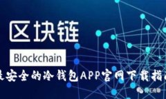 最安全的冷钱包APP官网下载指南