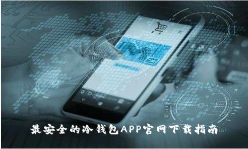 最安全的冷钱包APP官网下载指南