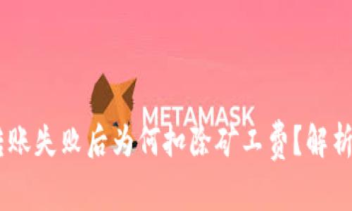  Tokenim转账失败后为何扣除矿工费？解析及解决方案