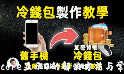 
小狐狸钱包core显示0的解决方法与常见问题解析