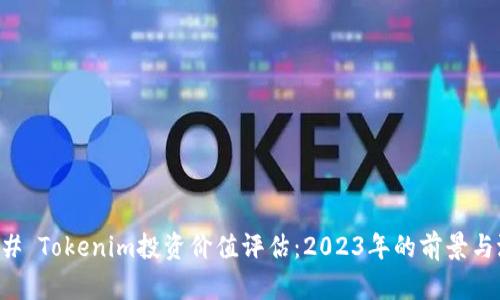 ### Tokenim投资价值评估：2023年的前景与潜力