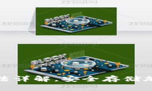 冷钱包的折叠方法详解，安全存储加密货币的全攻略