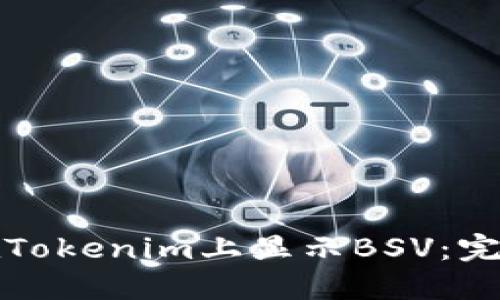 如何在Tokenim上显示BSV：完整指南