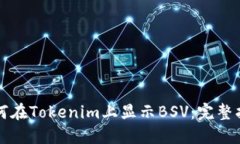 如何在Tokenim上显示BSV：完整指南