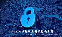 Tokenim被封的原因及影响分析
