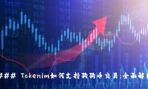 ### Tokenim如何支持狗狗币交易：全面解析