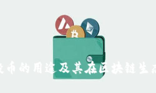 TokenIM空投币的用途及其在区块链生态中的重要性