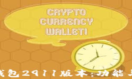 
如何使用Tokenim钱包2911版本：功能与安全性的全面解析