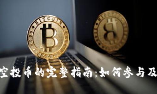 Tokenim领空投币的完整指南：如何参与及其潜在收益