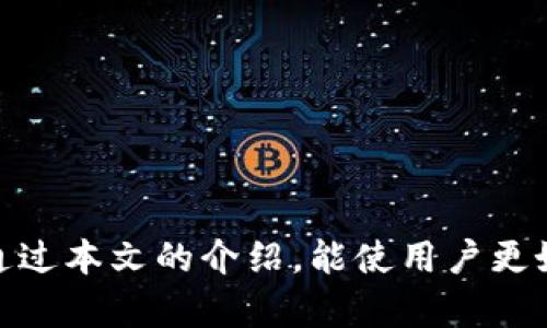   如何安全高效地使用波币钱包APP官方入口 / 

 guanjianci 波币钱包, 加密货币, 钱包安全, 区块链 /guanjianci 

波币钱包APP（波币钱包）作为一款优质的加密货币钱包，为用户提供了存储、交易和管理各种数字资产的便捷工具。在如今区块链发展的浪潮中，选择一个安全、稳定的钱包非常重要。本文将深入介绍波币钱包APP的官网入口、其特点、如何安全使用以及一些相关的问题和解答。

波币钱包APP的功能介绍
波币钱包APP的主要功能包括数字资产的存储、交易和管理。除了热门的比特币和以太坊外，波币钱包支持多种数字币的存储。用户可以通过简单的操作实现快速交易，方便用户随时随地管理自己的资产。

波币钱包APP官网入口的安全性
在使用波币钱包的过程中，确保安全是使用者最关心的问题之一。波币钱包APP官网拥有多重安全防护措施，包括高强度的加密技术和账户安全验证，极大地减少了用户资产被盗风险。同时，用户在下载APP时，务必要通过官网进行下载，避免下载来源不明的应用程序带来的安全隐患。

如何安全下载波币钱包APP
用户下载波币钱包APP的方式较多，但最推荐的方式就是直接访问波币钱包的官方网站，找到相应的下载链接。在下载时需注意以下几点：
ul
    li确保网址真实，避免仿冒网站。/li
    li下载期间，一定要开启安全软件并检查文件完整性。/li
    li当进行安装时，手机安全设置要开启信任源。/li
/ul

波币钱包APP的使用流程
使用波币钱包APP非常简单，首先用户需要下载并安装软件，注册账户。在注册过程中，用户需要设置强密码，并保管好恢复助记词。之后，用户可以进行充值、交易、查看资产等操作。每一项操作都有详细的指引，方便用户快速上手。

波币钱包APP的疑问解答

问题1：如何确保波币钱包的安全性？
保护波币钱包的安全性至关重要，用户可以通过以下措施来提升安全性：
ul
    li定期更改登录密码：建议定期更换密码，并确保密码复杂度。/li
    li启用双重认证：增加一个额外的身份验证步骤，如短信验证码等。/li
    li保持软件更新：定期检查应用程序更新，确保使用最新的安全补丁。/li
    li不在公共网络环境下操作：避免在公共Wi-Fi环境中访问钱包，减少被攻击的风险。/li
/ul
此外，将大额资金分散存储在不同钱包中也是一种防范风险的好方法。确保使用其他安全手段来保存密码和助记词，比如密码管理软件。

问题2：波币钱包支持哪些币种？
波币钱包APP支持多种多样的数字货币，常见的包括：
ul
    li比特币（BTC）/li
    li以太坊（ETH）/li
    li莱特币（LTC）/li
    li波币（XRP）/li
    li以及其他主流和新兴的数字资产。/li
/ul
波币钱包旨在为用户提供一个多元化的数字资产生态圈，通过不断扩展其支持的币种，适应越来越复杂的市场需求。
用户可以通过APP内的功能找到相关的币种信息，包括市场价、涨跌幅及充值、提现方法等。

问题3：如何进行波币钱包的资产交易？
在波币钱包APP中进行交易非常方便。用户首先需要充值资产，然后可以选择买入或卖出相应的数字货币。整个交易流程如下：
ol
    li打开波币钱包APP，登录账户。/li
    li进入资产页面，点击“充币”或“提币”进行资产管理。/li
    li选择所需交易的币种，并输入交易数量。/li
    li确认交易信息后，输入交易密码执行交易。/li
/ol
用户在进行数字资产交易时，需要注意市场行情，选择合适的时机买入和卖出，以避免损失。

问题4：波币钱包APP有哪些特别的功能？
波币钱包不仅仅是一个存储和交易的工具，还提供了一些特色功能，这些功能使其在市场中脱颖而出。例如：
ul
    li领导者板块：用户可以了解当前市场的热门币种及其动态，便于做出投资决策。/li
    li资产统计：波币钱包提供详细的资产统计工具，帮助用户跟踪资产变化和收益情况。/li
    li社区交流：用户可以在APP内与其他用户交流，分享投资心得。/li
    li市场预测：波币钱包还提供一定的市场预测和数据分析功能，帮助用户进行判断。/li
/ul
总的来说，波币钱包提供了非常便捷的功能，用户无论是新手还是老手都能在使用过程中获得良好的体验。

总结来说，波币钱包APP作为一款多功能的数字资产钱包，凭借其安全性、便捷性以及丰富的功能受到了众多用户的青睐。希望通过本文的介绍，能使用户更好地了解并使用波币钱包，从而在数字资产投资中获取更多的收益。