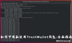 如何下载和使用TrustWallet钱包：全面指南