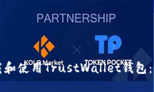 如何下载和使用TrustWallet钱包：全面指南