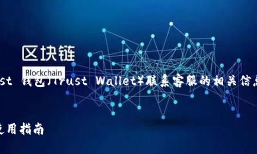为了确保您能获得有关 Trust 钱包（Trust Wallet）联系客服的相关信息和帮助，以下是整理的内容。


Trust钱包联系客服电话及使用指南