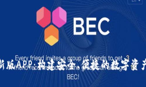 Tokenim新版APP：构建安全、便捷的数字资产管理平台