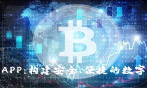 Tokenim新版APP：构建安全、便捷的数字资产管理平台
