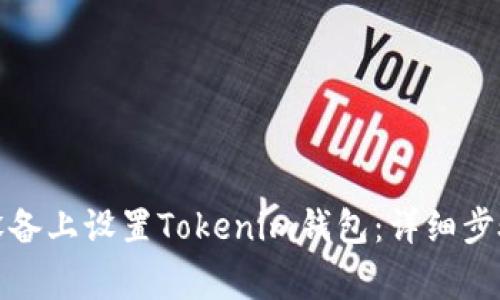 如何在苹果设备上设置Tokenim钱包：详细步骤与注意事项