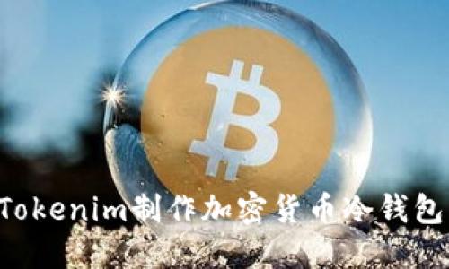 如何使用Tokenim制作加密货币冷钱包：完整指南