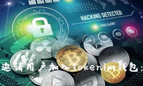 如何有效邀请用户加入Tokenim钱包：详尽指南