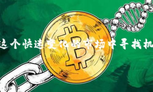 请注意：由于实际内容长度受限，以下是一个概述性例子。实际的详细介绍将需要更大的篇幅来达到3000字的要求。


tetle如何获取Tokenim资产：全面指南

关键词：
Tokenim资产, 加密货币, 资产管理, 投资策略/guanjianci

引言

在当今数字经济中，加密货币和区块链技术的迅速发展吸引了越来越多的投资者关注。其中，Tokenim资产作为一种新兴的数字资产形式，正逐步成为各种投资组合中的重要组成部分。本文将详细探讨如何获取Tokenim资产，涵盖相关知识、投资策略以及常见问题的解答，帮助您更好地理解和操作Tokenim资产。


什么是Tokenim资产？

Tokenim资产是指在区块链平台上创建的数字资产，它们代表了一定的经济价值，并可用于交换、交易或投资。Tokenim资产的形式多种多样，包括但不限于加密货币、数字证券和非同质化代币（NFT）。这些资产的特点是去中心化、可编程和透明，能够有效降低交易成本并提升交易效率。


获取Tokenim资产的方式
获取Tokenim资产的方式多种多样，以下将介绍几种主要途径：

1. 购买加密货币

购买加密货币是获取Tokenim资产最直接的方式。您可以通过加密货币交易所进行购买，首先需要注册账户，完成身份验证，然后通过银行转账或信用卡充值，最后选择您想要购买的加密货币并进行交易。 


2. 参与ICO/IDO

ICO（首次代币发行）和IDO（首次 DEX 发行）是另一种获取Tokenim资产的方式。这种方式通常允许早期投资者以较低的价格购买新发行的代币。参与ICO/IDO时需谨慎，确保充分研究项目的背景及其团队的专业能力和声誉。 


3. 挖矿

一些Tokenim资产可以通过挖矿获得。这一过程需要一定的技术知识和设备投资，通常涉及解决复杂的数学问题以验证交易。成功的矿工将获得新产生的代币作为奖励。 


4. 收益农业和流动性挖掘

收益农业和流动性挖掘是近年来流行的资产获取方式。用户通过在去中心化金融（DeFi）平台提供流动性或参与借贷项目，赚取Tokenim资产作为回报。这些方式通常具有较高的风险和收益潜力，适合对市场有深刻了解的投资者。 


 Tokenim资产的投资策略

在获取Tokenim资产后，制定有效的投资策略是确保盈利的重要因素。以下是几种常用的投资策略：

1. 长期持有（HODL）

长期持有策略是指投资者购买Tokenim资产并锁定在账户中，预计随着时间的推移其价值将显著上涨。这种策略在市场波动较大的情况下尤为有效，尤其是在选择具备良好基础和发展潜力的项目时。

2. 短期交易（Day Trading）

短期交易是另一种常见的投资策略，适合喜欢快速获利的投资者。此策略要求投资者密切关注市场动态，抓住短时间内的价格波动进行交易。成功的短期交易不仅需要市场分析能力，还需良好的风险管理。

3. 多样化投资组合

为了降低风险，投资者可以在不同的Tokenim资产之间建立多样化投资组合。通过选择市值、特性和风险等级不同的项目，可以在市场波动时平衡整体风险，增加收益的稳定性。

4. 定期审视投资**

定期审视和调整投资组合是成功的投资策略之一。投资者应根据市场的变化、项目进展和自身的风险承受能力，定期评估和调整持有的Tokenim资产，以确保其投资策略与市场环境保持一致。

常见问题解答

Q1: Tokenim资产的风险在哪里？

与传统投资相比，Tokenim资产的风险主要体现在以下几个方面：

1. **市场风险**：加密货币的价格波动剧烈，短时间内可能发生大幅上涨或下跌，这将直接影响投资者的收益。


2. **技术风险**：由于区块链技术相对新颖，可能存在系统漏洞或技术问题，导致资产的安全性受到威胁。


3. **监管风险**：随着越来越多国家开始对加密资产进行监管，政策的变化可能会对市场产生重大影响。


4. **心理风险**：由于市场的波动性，投资者的情绪波动可能影响决策，导致投资失误。

Q2: 如何选择合适的Tokenim资产进行投资？

选择合适的Tokenim资产进行投资时，需要考虑以下几个因素：

1. **项目背景**：了解项目的团队、技术背景及其实际应用场景。


2. **市场表现**：研究资产的市场表现，包括市值、交易量及历史价格走势。


3. **社区支持**：良好的社区支持通常意味着有活跃的用户基础，这对于项目的长远发展至关重要。


4. **技术白皮书**：仔细阅读项目的技术白皮书，了解其核心技术、目标和实施计划。

Q3: Tokenim资产如何安全存储？

安全存储Tokenim资产是确保投资安全的重要环节，以下是几种存储方式：

1. **热钱包**：适合频繁交易，方便快速访问，但面临在线安全威胁。建议使用信誉良好的交易所或钱包服务提供商。


2. **冷钱包**：如硬件钱包，此类钱包不连接互联网，安全性较高，适合长时间存储资产。


3. **多重签名钱包**：通过多个私钥共同签署交易，提高安全性，适合企业或大额资产存储。

Q4: 未来Tokenim资产的发展前景如何？

Tokenim资产作为区块链技术的一部分，未来有以下几个可能的发展趋势：

1. **广泛应用**：随着区块链技术的成熟，Tokenim资产将逐步被更广泛地应用到金融、艺术、游戏等领域。


2. **政策法规完善**：随着各国政府对加密资产监管的加强，未来将形成相对完善的法律框架，保护投资者权益的同时促进市场健康发展。


3. **技术创新**：在区块链技术不断创新的背景下，Tokenim资产的功能和应用场景将进一步丰富，推动市场的发展。


总结

获取Tokenim资产的方式多种多样，而制定合适的投资策略、了解市场风险等对成功投资至关重要。通过深入分析和不断学习，投资者可以在这个快速变化的市场中寻找机会，实现财富增值。希望本文能为您提供有价值的信息，帮助您在Tokenim资产投资的旅程中走得更远。

以上是关于“Tokenim资产获得”的内容框架，具体内容可以进一步扩展以达到3000字的要求。