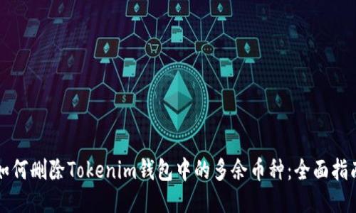 如何删除Tokenim钱包中的多余币种：全面指南