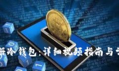 如何安全注册冷钱包：详细视频指南与常见问题