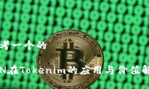 思考一个的

KIN在Tokenim的应用与价值解析