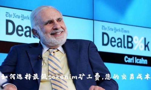 如何选择最低tokenim矿工费，您的交易成本