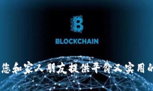 冷钱包：为您和家人朋友提供平价又实用的礼物选择