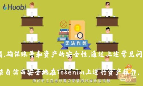   Tokenim转出教程：一步步教你如何安全高效地进行资产转出 / 

 guanjianci Tokenim, 数字资产, 转出教程, 区块链 /guanjianci 

在如今数字资产飞速发展的时代，越来越多的人开始接触各种加密货币和区块链平台。其中，Tokenim作为一个相对新兴的数字资产交易平台，吸引了大量用户。然而，尽管其界面友好，许多新手用户在进行资产转出时，仍可能会遇到一些问题。本文将提供一套全面的Tokenim转出教程，从基础知识到实际操作，帮助用户顺利完成资产转出。

一、Tokenim简介

Tokenim是一个专注于区块链技术和数字资产交易的平台。它提供多种加密货币的交易、存储和管理功能，使用户能够在一个安全的环境中进行资产的运营。作为一个新兴的交易所，Tokenim不仅拥有丰富的币种选择，还在用户体验、交易手续费等方面做出了。为了确保用户的资产安全，Tokenim采用了先进的加密技术和多重认证机制。

二、Tokenim转出的必要准备

在进行Tokenim转出之前，用户需要做好以下准备工作，以确保顺利完成操作：

ul
    listrong注册并验证账户：/strong首先，用户需要在Tokenim上注册账户，并完成身份验证。这通常包括提供个人信息和身份证明文件。/li
    listrong绑定安全手机或邮箱：/strong为了增强账户安全，建议用户绑定手机或邮箱，并开启双重认证（2FA）。/li
    listrong了解目标钱包地址：/strong用户需确保转出到正确的目标钱包地址，尤其是在涉及多种加密货币时。每种货币的地址格式可能不同。/li
    listrong了解转出手续费：/strongTokenim在进行资产转出时，通常会收取一定的手续费，用户需了解相关信息。/li
/ul

三、Tokenim转出步骤详解

Tokenim的转出过程相对简便，下面是详细的操作步骤：

h4步骤1：登录Tokenim账户/h4
用户访问Tokenim官方网站，点击“登录”按钮，输入账户信息登录。

h4步骤2：进入资产管理界面/h4
登录后，导航到资产管理页面。此处展示了用户持有的所有数字资产，以及相应的余额。

h4步骤3：选择要转出的资产/h4
在资产管理页面，用户可以看到所有可用的数字资产，选择欲转出的资产。例如，用户选择比特币（BTC）进行转出。

h4步骤4：点击“转出”或“提币”按钮/h4
选择资产后，点击“转出”或“提币”按钮，系统会要求用户输入转出金额及目标钱包地址。

h4步骤5：输入目标钱包地址及转出金额/h4
在相应的输入框中，准确输入目标钱包地址和转出金额。务必核对两者信息，确保无误。

h4步骤6：确认操作信息/h4
确认所有信息无误后，点击“确认”按钮。系统将进行二次验证，用户需输入密码及其他安全认证信息。

h4步骤7：查看转出状态/h4
在完成所有确认步骤后，可在“转出记录”中查看转出状态，通常会有转账的进度显示。

四、可能遇到的问题及解决方案

虽然Tokenim的转出操作相对简单，但用户仍可能在操作过程中遇到问题。以下是几个常见问题及其解决方案：

h4问题一：转出失败，系统提示错误/h4
如果用户在转出时收到错误提示，首先要检查输入的信息是否正确。常见错误包括：
ul
    li目标钱包地址格式错误：确保输入的地址与所选币种相匹配。/li
    li余额不足：确认账户中是否有足够的余额进行转出，包括手续费。/li
    li安全验证未通过：检查手机或邮箱中的验证信息，确保操作符合安全要求。/li
/ul
如确定信息无误但依然无法转出，建议联系Tokenim的客服获取进一步帮助。

h4问题二：转出后资产未到达目标钱包/h4
用户在提交转出请求后，资产未能及时到达目标钱包。可能原因包括：
ul
    li网络拥堵：加密货币交易依赖区块链网络，可能由于网络拥堵导致转账延迟。/li
    li目标钱包问题：确认目标钱包是否正常接收，检查目标钱包的交易记录。/li
    li转账信息错误：如在转出时输错了地址，资产可能无法找回。/li
/ul
建议用户耐心等待，同时跟踪转账状态。若多日未到账，应及时联系Tokenim客服和目标钱包的支持团队。

h4问题三：如何提高转出的安全性/h4
为确保数字资产安全，用户在Tokenim转出时可采取以下措施：
ul
    li开启双重认证（2FA）：通过手机或其他设备获取动态密码，避免账户被盗风险。/li
    li定期更换密码：定期更换账户密码，设置复杂度较高的密码来提升安全性。/li
    li对转出地址进行核对：每次转出前认真核对目标钱包地址，避免错误转账。/li
    li保持操作环境安全：避免在公共网络环境下进行转账操作，确保设备上无恶意软件。/li
/ul
这些措施能够有效降低资产被盗或转出错误的风险。

h4问题四：如何选择目标钱包/h4
选择目标钱包时，用户需考虑如下因素：
ul
    li安全性：选择具有良好声誉和口碑的钱包，避免使用不知名或新兴的钱包品牌。/li
    li支持币种：确保所选择的钱包支持欲转出的币种，不同钱包对币种的支持情况各异。/li
    li使用便利性：选择界面友好、使用简单的客户端，方便日后的资产管理。/li
    li备份与恢复选项：一款好的钱包应该具有便捷的备份与恢复功能，确保资产安全。/li
/ul
通过综合考虑以上因素，用户能够选择到合适的目标钱包进行资产转出。

五、总结

Tokenim转出教程通过简明扼要的步骤，帮助用户从注册到转出，涵盖了数字资产转出过程的各个方面。进行数字资产交易时，用户需始终保持警惕，确保账号和资产的安全性。通过上述常见问题及其解决方案，希望能为用户在使用Tokenim平台时提供帮助，助力顺利完成资产转出。

无论是新手还是有经验的用户，掌握正确的转出流程和注意事项，是每一个数字资产投资者必备的技能。希望通过本文的指导，能够让每位用户都能自信而安全地在Tokenim上进行资产操作。