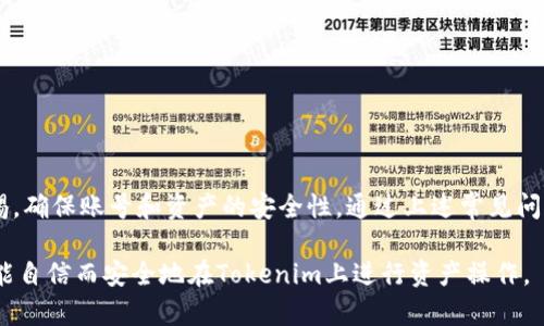   Tokenim转出教程：一步步教你如何安全高效地进行资产转出 / 

 guanjianci Tokenim, 数字资产, 转出教程, 区块链 /guanjianci 

在如今数字资产飞速发展的时代，越来越多的人开始接触各种加密货币和区块链平台。其中，Tokenim作为一个相对新兴的数字资产交易平台，吸引了大量用户。然而，尽管其界面友好，许多新手用户在进行资产转出时，仍可能会遇到一些问题。本文将提供一套全面的Tokenim转出教程，从基础知识到实际操作，帮助用户顺利完成资产转出。

一、Tokenim简介

Tokenim是一个专注于区块链技术和数字资产交易的平台。它提供多种加密货币的交易、存储和管理功能，使用户能够在一个安全的环境中进行资产的运营。作为一个新兴的交易所，Tokenim不仅拥有丰富的币种选择，还在用户体验、交易手续费等方面做出了。为了确保用户的资产安全，Tokenim采用了先进的加密技术和多重认证机制。

二、Tokenim转出的必要准备

在进行Tokenim转出之前，用户需要做好以下准备工作，以确保顺利完成操作：

ul
    listrong注册并验证账户：/strong首先，用户需要在Tokenim上注册账户，并完成身份验证。这通常包括提供个人信息和身份证明文件。/li
    listrong绑定安全手机或邮箱：/strong为了增强账户安全，建议用户绑定手机或邮箱，并开启双重认证（2FA）。/li
    listrong了解目标钱包地址：/strong用户需确保转出到正确的目标钱包地址，尤其是在涉及多种加密货币时。每种货币的地址格式可能不同。/li
    listrong了解转出手续费：/strongTokenim在进行资产转出时，通常会收取一定的手续费，用户需了解相关信息。/li
/ul

三、Tokenim转出步骤详解

Tokenim的转出过程相对简便，下面是详细的操作步骤：

h4步骤1：登录Tokenim账户/h4
用户访问Tokenim官方网站，点击“登录”按钮，输入账户信息登录。

h4步骤2：进入资产管理界面/h4
登录后，导航到资产管理页面。此处展示了用户持有的所有数字资产，以及相应的余额。

h4步骤3：选择要转出的资产/h4
在资产管理页面，用户可以看到所有可用的数字资产，选择欲转出的资产。例如，用户选择比特币（BTC）进行转出。

h4步骤4：点击“转出”或“提币”按钮/h4
选择资产后，点击“转出”或“提币”按钮，系统会要求用户输入转出金额及目标钱包地址。

h4步骤5：输入目标钱包地址及转出金额/h4
在相应的输入框中，准确输入目标钱包地址和转出金额。务必核对两者信息，确保无误。

h4步骤6：确认操作信息/h4
确认所有信息无误后，点击“确认”按钮。系统将进行二次验证，用户需输入密码及其他安全认证信息。

h4步骤7：查看转出状态/h4
在完成所有确认步骤后，可在“转出记录”中查看转出状态，通常会有转账的进度显示。

四、可能遇到的问题及解决方案

虽然Tokenim的转出操作相对简单，但用户仍可能在操作过程中遇到问题。以下是几个常见问题及其解决方案：

h4问题一：转出失败，系统提示错误/h4
如果用户在转出时收到错误提示，首先要检查输入的信息是否正确。常见错误包括：
ul
    li目标钱包地址格式错误：确保输入的地址与所选币种相匹配。/li
    li余额不足：确认账户中是否有足够的余额进行转出，包括手续费。/li
    li安全验证未通过：检查手机或邮箱中的验证信息，确保操作符合安全要求。/li
/ul
如确定信息无误但依然无法转出，建议联系Tokenim的客服获取进一步帮助。

h4问题二：转出后资产未到达目标钱包/h4
用户在提交转出请求后，资产未能及时到达目标钱包。可能原因包括：
ul
    li网络拥堵：加密货币交易依赖区块链网络，可能由于网络拥堵导致转账延迟。/li
    li目标钱包问题：确认目标钱包是否正常接收，检查目标钱包的交易记录。/li
    li转账信息错误：如在转出时输错了地址，资产可能无法找回。/li
/ul
建议用户耐心等待，同时跟踪转账状态。若多日未到账，应及时联系Tokenim客服和目标钱包的支持团队。

h4问题三：如何提高转出的安全性/h4
为确保数字资产安全，用户在Tokenim转出时可采取以下措施：
ul
    li开启双重认证（2FA）：通过手机或其他设备获取动态密码，避免账户被盗风险。/li
    li定期更换密码：定期更换账户密码，设置复杂度较高的密码来提升安全性。/li
    li对转出地址进行核对：每次转出前认真核对目标钱包地址，避免错误转账。/li
    li保持操作环境安全：避免在公共网络环境下进行转账操作，确保设备上无恶意软件。/li
/ul
这些措施能够有效降低资产被盗或转出错误的风险。

h4问题四：如何选择目标钱包/h4
选择目标钱包时，用户需考虑如下因素：
ul
    li安全性：选择具有良好声誉和口碑的钱包，避免使用不知名或新兴的钱包品牌。/li
    li支持币种：确保所选择的钱包支持欲转出的币种，不同钱包对币种的支持情况各异。/li
    li使用便利性：选择界面友好、使用简单的客户端，方便日后的资产管理。/li
    li备份与恢复选项：一款好的钱包应该具有便捷的备份与恢复功能，确保资产安全。/li
/ul
通过综合考虑以上因素，用户能够选择到合适的目标钱包进行资产转出。

五、总结

Tokenim转出教程通过简明扼要的步骤，帮助用户从注册到转出，涵盖了数字资产转出过程的各个方面。进行数字资产交易时，用户需始终保持警惕，确保账号和资产的安全性。通过上述常见问题及其解决方案，希望能为用户在使用Tokenim平台时提供帮助，助力顺利完成资产转出。

无论是新手还是有经验的用户，掌握正确的转出流程和注意事项，是每一个数字资产投资者必备的技能。希望通过本文的指导，能够让每位用户都能自信而安全地在Tokenim上进行资产操作。