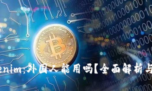 ## Tokenim：外国人能用吗？全面解析与使用指南