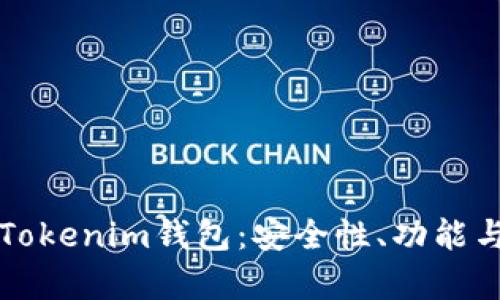 深入解析Tokenim钱包：安全性、功能与使用指南
