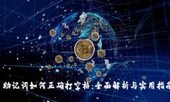 助记词如何正确打空格：全面解析与实用指南