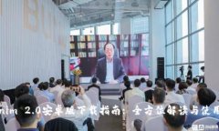 Tokenim 2.0安卓版下载指南: 全方位解读与使用技巧
