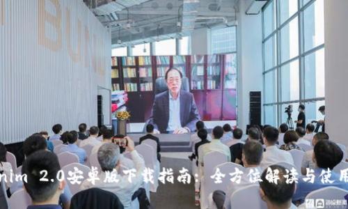 Tokenim 2.0安卓版下载指南: 全方位解读与使用技巧