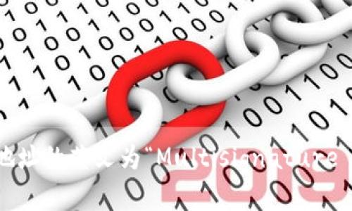 多重签名地址的英文为“Multisignature Address”。