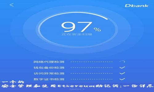 思考一个的
如何安全管理和使用Ethereum助记词：一份详尽指南
