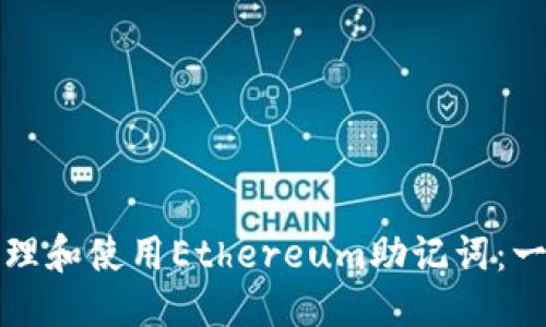 思考一个的
如何安全管理和使用Ethereum助记词：一份详尽指南