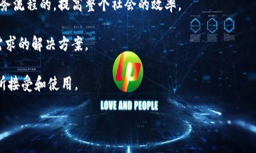 baiotiTokenim开发团队：引领区块链技术的创新之路/baioti
Tokenim, 区块链技术, 开发团队, 去中心化应用/guanjianci

在现代数字经济中，区块链作为一种颠覆性的技术，以其去中心化、安全与透明的特性受到广泛关注。而在区块链生态系统中的开发团队，承担着推动技术革新与应用落地的重要使命。Tokenim开发团队就是这样一个专注于区块链领域的创新团队，他们致力于构建高效、高安全性的去中心化应用(DApp)和区块链解决方案。本篇文章将深度剖析Tokenim开发团队的背景、技术优势、所面临的挑战，以及他们在未来区块链领域的定位与贡献。

Tokenim开发团队的背景与理念

Tokenim开发团队成立于2019年，由一群经验丰富的区块链开发者、技术专家和行业能手组成。团队核心成员均来自于知名IT公司和金融机构，具备扎实的技术基础和丰富的行业经验。Tokenim致力于提供一系列去中心化解决方案，帮助传统行业实现数字化转型，从而推动社会的进步与发展。

团队的核心理念是“技术为本，创新为先”，他们相信技术是推动社会变革的重要力量。在这一理念的指导下，Tokenim开发团队始终在探索最前沿的区块链技术，力求打造用户友好的应用和服务，以满足日益增长的市场需求。

Tokenim所采用的技术架构与优势

作为一家以技术驱动的团队，Tokenim在开发过程中采用了多种先进技术架构。团队擅长的技术包括以太坊、Hyperledger、Solidity、GoLang等。这些技术的结合使得Tokenim能够开发出高性能、可扩展性强的区块链应用。

其中，以太坊作为目前应用最广泛的公共区块链之一，其智能合约功能为Tokenim提供了广阔的开发空间。团队通过编写智能合约来实现低成本、高效率的交易和信息传递。此外，Tokenim也关注私有链与联盟链的开发，通过Hyperledger等技术提供定制化的解决方案，帮助企业在控制和安全性上获得更大的优势。

Tokenim开发团队的项目实例

为了展示Tokenim在区块链领域的影响力，团队自成立以来已经接手并成功实施多个项目。其中一些项目在行业内赢得了良好的口碑与认可。

例如，Tokenim为某大型金融机构开发了一套基于区块链的资产管理系统。该系统不仅提高了资产管理的透明度，还通过智能合约将传统的资产交易过程自动化，减少了人为操作的风险，提升了整体效率。此外，Tokenim还与一些初创企业合作，帮助他们构建基于区块链的去中心化应用，这些应用涵盖了金融、供应链、身份认证等多个领域。

Tokenim面临的挑战与解决方案

尽管Tokenim开发团队在行业内取得了一定的成绩，但他们在发展过程中也面临着诸多挑战。首先，区块链技术本身仍处于不断演变的阶段，技术的不确定性使得开发团队需要时刻更新自己的技术栈，以适应市场变化。此外，市场竞争的加剧也给团队带来了压力。

为应对这些挑战，Tokenim通过建立与高校和研究机构的合作关系，加强与行业内的交流与合作，保持技术的前瞻性。此外，团队借助去中心化的理念，鼓励成员间的知识分享和相互学习，从而提升整体技术水平。

Tokenim团队的未来展望与方向

展望未来，Tokenim开发团队计划继续深化在区块链领域的研究与开发，尤其是在智能合约、安全性及隐私保护等方面。他们意识到，区块链技术的成熟不仅需要技术上的突破，还需要与现实世界的有效结合。为此，Tokenim希望能与更多行业企业合作，推动区块链技术在实际场景中的应用落地。

在未来的市场竞争中，Tokenim将继续坚持“技术为本，创新为先”的理念，不断提升自身的技术能力，推出更多符合市场需求的创新产品和服务，努力成为区块链领域的领军者。

可能的相关问题探讨

1. Tokenim开发团队与其他区块链团队的区别是什么？

Tokenim开发团队在众多区块链团队中，凭借其独特的团队结构和技术优势，建立了自身的差异化竞争能力。首先，团队成员来自不同的技术背景和行业经验，形成了一个多元化的团队文化，能够从多个角度分析问题，提出创新的解决方案。

其次，Tokenim在项目开发过程中注重用户体验，采用敏捷开发模式，与客户进行频繁的沟通反馈，及时调整项目方向。相比之下，一些传统团队可能在项目初期设定后，缺乏灵活性，导致项目效果不佳。

再者，Tokenim在区块链技术的研究上投入了大量精力，特别是在智能合约的安全性和高性能开发上，团队通过自主研发的工具提升了合约的审计效率，确保其在实际应用中的安全性。这一优势使得Tokenim能够在行业内树立良好的声誉。

2. Tokenim如何推动区块链技术的普及与应用？

Tokenim深知，区块链技术的普及不仅需要技术的持续发展，更需要与现实世界的紧密结合。为此，团队在推动技术普及的过程中采取了多种策略。

首先，Tokenim通过举办技术交流会、开发者大会以及在线研讨会，积极分享其在区块链技术上的成果和经验。这些活动不仅能让更多人接触到区块链技术，还能激发技术爱好者的创新思维，从而推动整个行业的发展。

其次，Tokenim还积极参与开源项目，鼓励开发者社区的参与。这种开放共享的态度使得团队能够吸引更多的开发者加入，形成良好的生态环境。

最后，Tokenim与多个行业的企业建立合作关系，共同探索区块链技术在实际应用中的可能性。通过这些合作，Tokenim不仅能够获得真实的市场反馈，还能帮助合作伙伴理解如何将区块链技术应用到他们的业务中。

3. Tokenim在安全性方面有哪些措施？

区块链技术的安全性是影响其广泛应用的一个重要因素，Tokenim开发团队对此极为重视。他们在项目的每一个阶段都采取了严密的安全措施，以确保开发出的应用能够抵御潜在的攻击。

首先，在智能合约的开发过程中，Tokenim采用了自动化审计工具，对合约代码进行全面的安全检测。这些工具能够快速识别出潜在的安全漏洞，帮助开发人员在发布前进行修复。此外，Tokenim还定期邀请外部安全专家进行专业审计，确保系统的整体安全性。

其次，Tokenim在框架设计上遵循行业最佳实践，如最小权限原则和尽量减少智能合约依赖。通过这样的设计，团队可以有效降低攻击面的风险，从而提高合约的整体安全性。

最后，Tokenim也重视用户安全教育，提供详细的使用手册和安全提示，警示用户注意潜在的安全隐患。这一举措有助于提高用户的整体安全意识，进一步保护他们的资产。

4. Tokenim未来的发展方向和目标是什么？

未来，Tokenim开发团队将继续关注区块链技术的前沿动态，致力于研究如何将区块链与人工智能、大数据等新兴技术结合，提高区块链应用的智能化和自动化水平。团队希望通过这些融合，推动业务流程的，提高整个社会的效率。

同时，Tokenim计划扩大其应用场景和合作伙伴，探索不同行业之间的交叉合作，推动区块链技术在金融、医疗、物流等领域的深度应用。他们希望通过与企业客户的紧密合作，开发出更多符合市场需求的解决方案。

此外，Tokenim还计划推出自己的开发者平台，提供一系列开发工具和框架，帮助更多的开发者参与到区块链应用的开发中来。这个平台旨在降低开发门槛，使得区块链技术能够被更广泛的开发者所接受和使用。

总之，Tokenim开发团队正坚持以创新为动力，积极探索未来区块链技术的发展方向，力求在行业内持续保持领先地位，为社会的数字化转型作出更大的贡献。