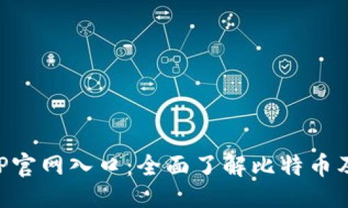 ```
比特派钱包APP官网入口：全面了解比特币及加密货币管理