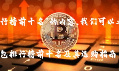 对于“冷钱包搬排行榜前十名”的内容，我们可以考虑如下的结构： 


2023年常用冷钱包排行榜前十名及其选购指南