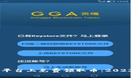如何在Tokenim平台上免费领取币：2023年5月最新指南