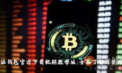 比特派钱包官方下载视频教学版：全面了解与使