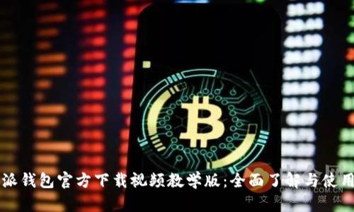 比特派钱包官方下载视频教学版：全面了解与使用指南