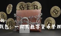 思考一个的:Tokenim钱包: 一站式数字货币管理平台