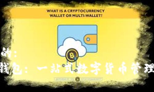 思考一个的:
Tokenim钱包: 一站式数字货币管理平台详解