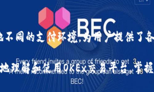   OKEx交易平台官网：新手和专业交易者的全面指南 / 

 guanjianci OKEx交易平台, 数字货币交易, 加密货币投资, 交易所安全 /guanjianci 

在当今数字经济中，交易所的选择至关重要。随着加密货币市场的快速发展，越来越多的人选择投资数字货币，而OKEx交易平台作为全球领先的数字资产交易所之一，成为众多投资者的首选。本文将为您提供OKEx交易网投入全面介绍，包括其功能、优势、安全性、用户体验等方面的深度剖析。同时，我们还将讨论用户在使用OKEx时可能遇到的问题，并给出详细的解决方案。

OKEx交易平台介绍
OKEx成立于2017年，已迅速发展成为全球最大的数字货币交易平台之一。它为用户提供了多样化的交易产品，包括现货交易、期货、期权、ETF等，满足不同投资者的需求。作为一个以用户为中心的交易平台，OKEx始终致力于提升用户的交易体验。通过多种交易模式和丰富的市场数据，OKEx为用户提供了极大的灵活性。

OKEx的主要功能
OKEx的主要功能包括：
ul
    listrong多样化的交易产品：/strong用户可以在平台上进行现货交易、各类合约交易、杠杆交易等，为不同级别的投资者提供多种选择。/li
    listrong完善的安全体系：/strongOKEx采用多层安全防护措施，包括冷钱包存储、双重身份验证等，确保用户资产安全。/li
    listrong实时市场数据：/strong平台提供详尽的市场实时数据，包括价格走势图、市场深度等，帮助用户更好地把握交易时机。/li
    listrong便捷的用户界面：/strongOKEx的用户界面简洁友好，方便新手快速上手，同时也为专业交易者提供了高级交易工具和自定义布局。/li
/ul

为何选择OKEx？
选择OKEx的理由有很多，首先是它的全球化布局。OKEx在多个国家和地区拥有相应的分支机构，为全球用户提供本地化的服务。其次是OKEx的平台流动性极高，用户可以方便地进行大宗交易而不影响市场价格。此外，OKEx还提供多种支持交易的工具和资源，包括教学视频、市场分析、策略分享等，帮助用户提升交易技能。

如何注册和使用OKEx
注册OKEx非常简单。用户只需进入OKEx官网，点击“注册”按钮，填写相关信息并完成身份验证，便可顺利注册。注册后，用户可以通过多种方式进行充值，支持法币和数字资产充值。同时，OKEx提供丰富的交易对，用户可根据市场行情选择进行操作。

安全性分析
在选择交易平台时，安全性是用户最关注的因素之一。OKEx采取了多项措施来保护用户的资金安全，包括采用冷钱包等离线存储方式，确保绝大多数数字资产不会受到网络攻击的威胁。此外，平台支持双重身份验证、手机验证码等身份验证方式，防止恶意入侵。

常见问题解答
在使用OKEx交易平台的过程中，用户可能会遇到以下几个常见问题：

1. OKEx的交易手续费是多少？
OKEx交易平台的手续费结构较为复杂，用户的交易手续费取决于其账户状态、交易量及使用的交易工具。一般来说，手续费分为”制造商“和”接受者“两种，制造商是指向订单簿中添加流动性的交易者，而接受者则是指接受现有订单的交易者。实际上，OKEx也会不定期推出手续费优惠活动，用户可以通过这些活动来降低自己的交易成本。

2. 如何提高我的交易安全性？
为了提高交易的安全性，用户可以采取以下几种方式。首先是设置强密码，并定期更换。其次，启用双重身份验证功能，以增加账户的安全保护。此外，建议用户定期检查账户的交易记录，并及时更改密码。如果发现任何异常活动，应迅速联系平台客服进行处理。

3. 如何进行资产的提取和充值？
在OKEx上，资产的提取和充值都相对简单。为了充值，用户可以在钱包界面选择“充值”，然后选择想要充值的数字资产，复制地址并发送交易。在进行资产提取时，用户需要选择提款选项，填写提取数量及地址，务必确保地址的准确性，以防止资产损失。在提取过程完成后，用户会收到相应的确认通知。当有任何问题时，用户应该及时联系客服进行咨询。

4. OKEx是否支持法币买入？
是的，OKEx支持法币买入数字货币的服务。用户可以通过多种方式实现法币购币，如银行转账、信用卡、电子支付等，实现快速便捷的交易体验。同时，OKEx也因应全球各地不同的支付环境，为用户提供了各类本地化支付方式，以满足不同地区用户的需求。

总之，OKEx交易平台是一款功能齐全、安全可靠的数字资产交易平台，无论是新手还是专业交易者，都能在这里找到适合自己的交易模式。希望本指南能够帮助用户更好地理解和使用OKEx交易平台，掌握其核心功能，提升自己的交易体验。